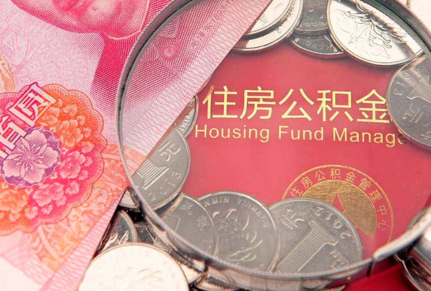六盘水找人代取公积金8000可以取吗（代取公积金违法不）