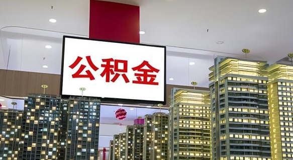 六盘水公积金封存提取（公积金封存提取条件）