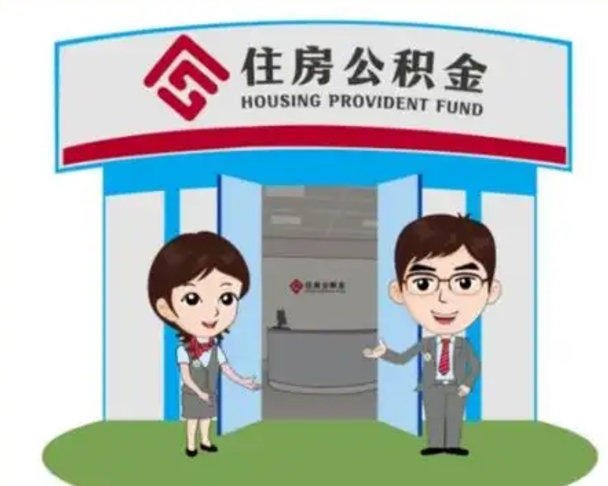 六盘水没有住房公积金怎么提取出来（没有房住房公积金个人怎么提取）